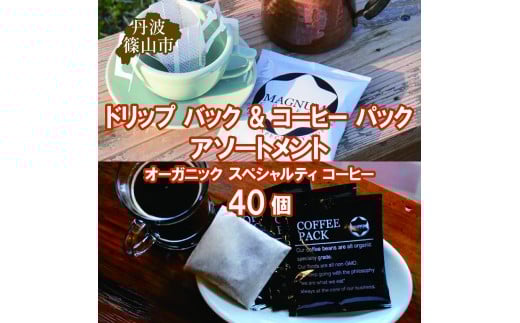 ドリップ バック & コーヒー パック アソートメント オーガニック スペシャルティ コーヒー 40個(4種のドリップバック 各種8個ずつ＋コーヒーパック8個) 　コーヒー 珈琲 カフェ好き 珈琲好き 自家焙煎 香り高い