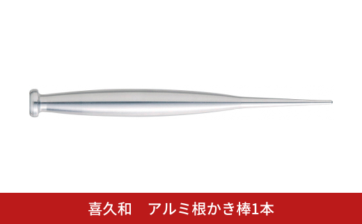 アルミ根かき棒1本 根掻き棒 盆栽 植替え 土落とし 根ほぐし [喜久和] 【010S823】
