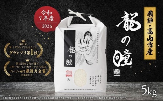【1月発送】【2025年産 令和7年度産 新米】『龍の瞳』 いのちの壱 白米 5kg | ブランド米 白米 お米 米 飛騨産 (高山市産) 飛騨高山 株式会社龍の瞳 ML013VC01 2330251 - 岐阜県高山市