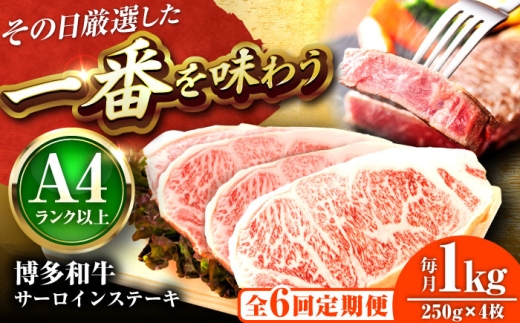 【全6回定期便】【A4～A5】博多和牛 サーロインステーキ 1kg(250g×4枚) 吉富町/株式会社MEAT PLUS [BGAB119] 肉 牛肉 サーロイン ステーキ ステーキ肉 福岡 サーロインステーキ