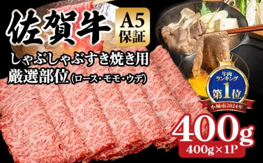 【佐賀牛】【6月】等級 A5 しゃぶしゃぶ すき焼き用 厳選部位 400g（400g×１P）桑原畜産 佐賀牛 スライス ブランド牛 黒毛和牛 九州 佐賀 A5だけブランド牛 薄切り 人気 ランキング 高評価 牛肉 国産 佐賀県 小城市