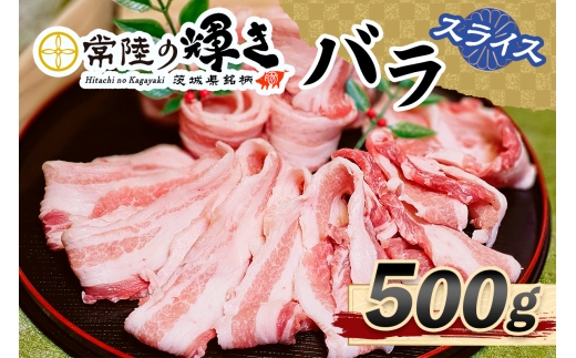 常陸の輝きバラスライス500g｜豚肉 ブランド肉 茨城ブランド こだわりの肉 うまい肉 [1770]