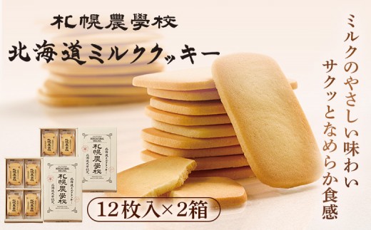 【札幌農学校】北海道ミルククッキー（12枚入り×2箱）
