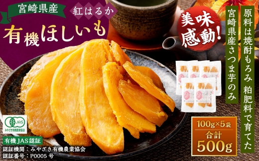 有機宮崎県産ほしいも(紅はるか)500g