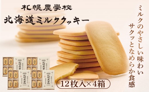 【札幌農学校】北海道ミルククッキー（12枚入り×4箱）
