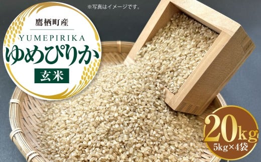 A164 【令和7年産】 ゆめぴりか ( 玄米 ) 5kg×4袋 20kg