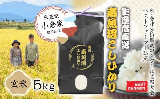 【生産者直送】【令和７年産 新米】南魚沼産