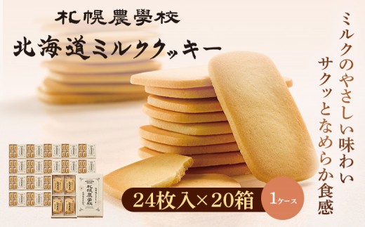 【札幌農学校】北海道ミルククッキー　24枚入り×20箱【1ｹｰｽ】