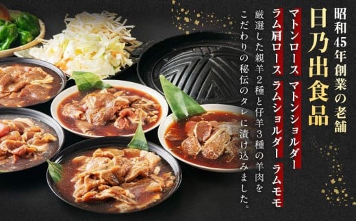 北海道旭川市のふるさと納税 DayDay.で紹介！【2025年12月発送】 日乃出ジンギスカン食べ比べ5種【2.5kg】セット _04440