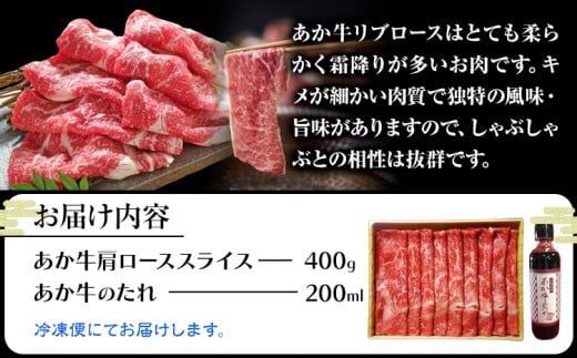 あか牛リブローススライスセット(あか牛リブローススライス約400g、あか牛のたれ200ml)