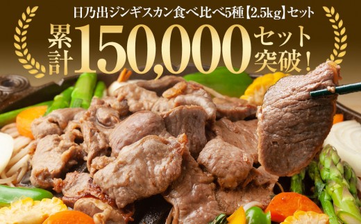 北海道旭川市のふるさと納税 DayDay.で紹介！【2025年12月発送】 日乃出ジンギスカン食べ比べ5種【2.5kg】セット _04440