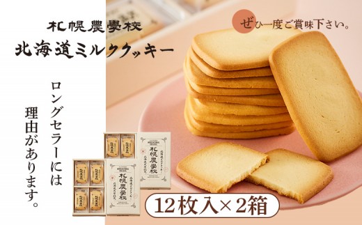 【札幌農学校】北海道ミルククッキー（12枚入り×2箱）