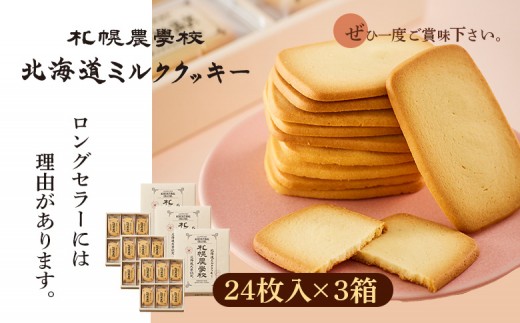 【札幌農学校】北海道ミルククッキー（24枚入り×3箱）