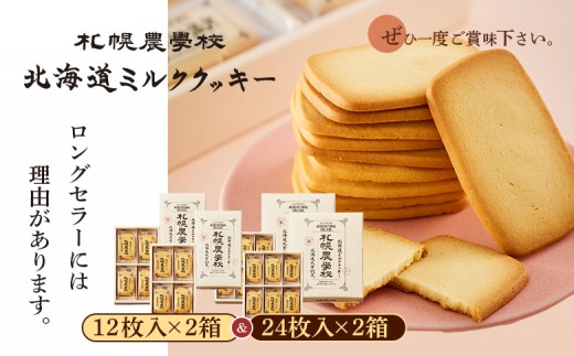 【札幌農学校】北海道ミルククッキー　（12枚入り×2箱＆24枚入り2箱）