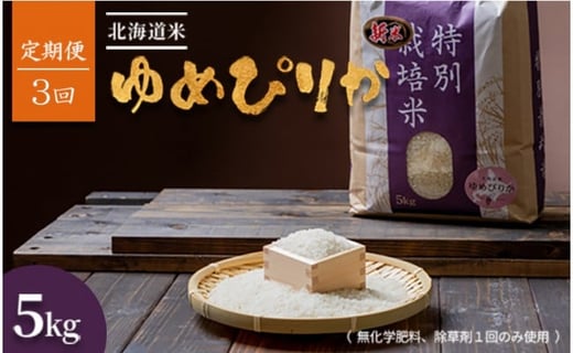 【2025年産】【定期便:全3回】北海道産 特別栽培米 ゆめぴりか 5kg  (無化学肥料、除草剤一回だけで栽培した体に優しいお