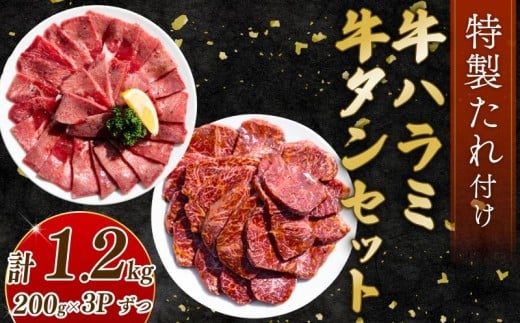 自家製 牛ハラミたれ漬け&牛タンスライス味付け 200g×3ずつ 計1.2kg 訳あり 数量限定 牛肉 焼肉 焼き肉 BBQ バーベキュー 【(有)山重食肉】（室戸海洋深層水塩使用）																																																							