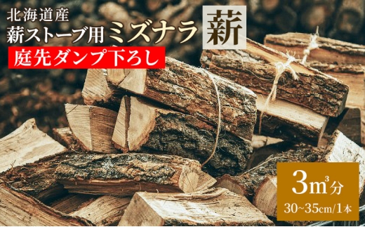 ［十勝管内限定］北海道産 薪ストーブ用 ミズナラ薪 3立米分 庭先ダンプ下ろし（30～35cm/1本）TOKACHI FIRE WOOD【 薪 広葉樹 ナラ 焚き火 ストーブ キャンプ ピザ窯 暖炉 サウナ 乾燥薪 焚き付 太割 アウトドア グランピング BBQ 北海道 十勝 幕別 】[№5749-1776]