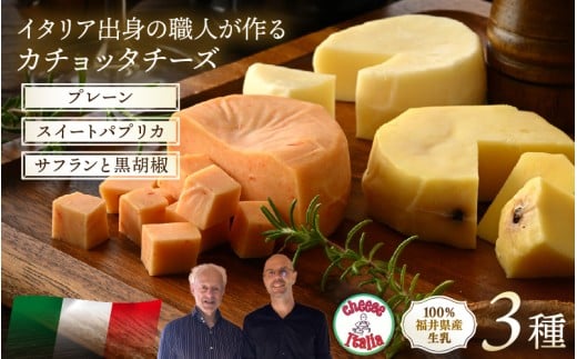 100％県産生乳！イタリア出身の職人が作るカチョッタチーズ3種（プレーン、スイートパプリカ、サフランと黒胡椒） [aw128-a007]