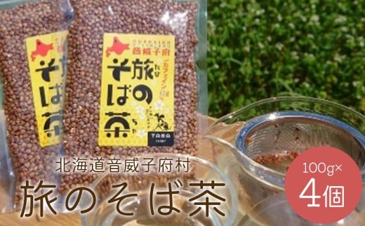 旅のそば茶　4個セット【01470-0057】 2369650 - 北海道音威子府村