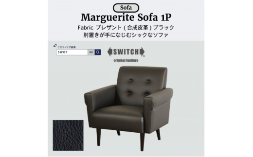 Marguerite Sofa 1人掛け (マーガレットソファ) プレザント　ブラック＜SWOF＞【1672708】