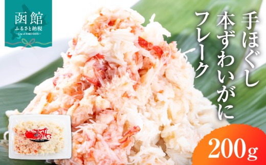 手ほぐし 本ずわいがに カニフレーク 200g ズワイガニ 成尚 自社工場 ボイル 凍結 鮮度 ふんわり感 しっとり感 手巻き寿司 軍艦 チャーハン カニ玉 中華 お取り寄せ お取り寄せグルメ 北海道 函館市 送料無料 _HD138-003