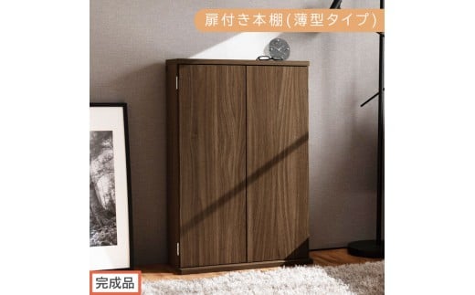 【完成品でお届け】扉付き本棚〔薄型タイプ〕（ウォールナット）本棚 扉付き 幅60 スリム 薄型 書棚 木製 収納 収納棚 扉付 キャビネット 棚 扉 大容量 約 高さ90 ロータイプ 漫画ラック 文庫本 AKANBR920112-0-WAL 2333513 - 和歌山県海南市