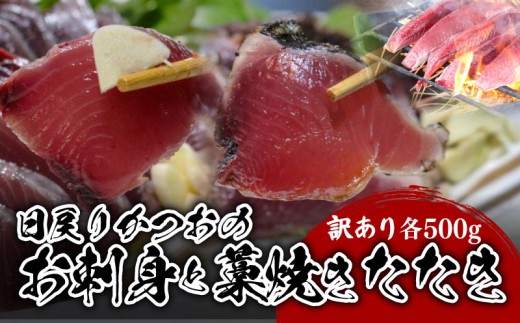 【訳あり】 【冷凍】 かつお刺身と藁焼きタタキ 合計1000g 鰹 かつお 刺身 お刺身 刺し身 藁焼き たたき かつおのたたき 新鮮 魚介 海鮮 切身 魚 魚介 人気 おすすめ 高知県 南国市