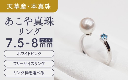 S085-449_あこや真珠 リング 7.5mm - 8mm  天草 ホワイトピンク ブルートパーズ 真珠 (D：11号) 