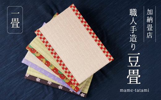 【4】加納畳店 ミニ畳