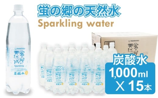 蛍の郷の天然水（炭酸水）1L（1000ml）×15本（1ケース） 水・ミネラルウォーター