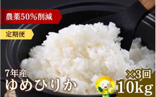 定期便3ヶ月 令和7年産新米 ゆめぴりか 10kg×3回【sun500-yume-r10x3-R7】