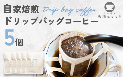 自家焙煎珈琲 ドリップコーヒー 5個 | コーヒー ドリップ 珈琲 coffee 自家焙煎 焙煎 オリジナルブレンド 新鮮 休憩 一息 休日 舞鶴 京都 京都府 舞鶴市