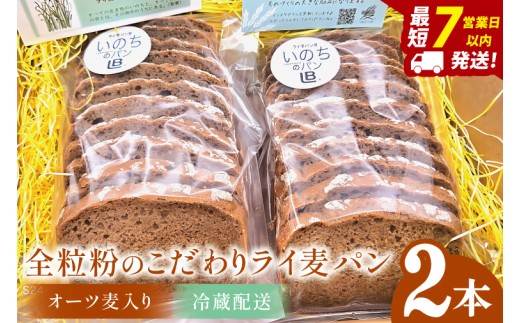 全粒粉のこだわりライ麦パン・オーツ麦入り（2本）（DA009）
