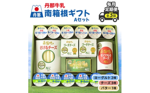＜毎月定期便＞丹那牛乳　南箱根ギフト　Aセット全3回【4074456】