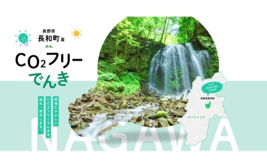 長和町産CO2フリーでんき 40,000円コース(注:お申込み前に申込条件を必ずご確認ください)/ 中部電力ミライズ 電気 電力 長野県 長和町