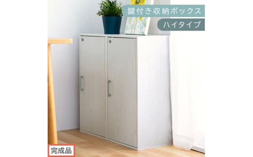 【完成品でお届け】鍵付き収納ボックス〔ハイタイプ〕（ホワイト）収納ボックス 収納棚 扉付き キャビネット 縦長 鍵付き ボックス 木製 ロッカー 木目柄 奥行 29 スリム コンパクト 3段 ハイタイプ LKANET300254-0-WH 2333509 - 和歌山県海南市