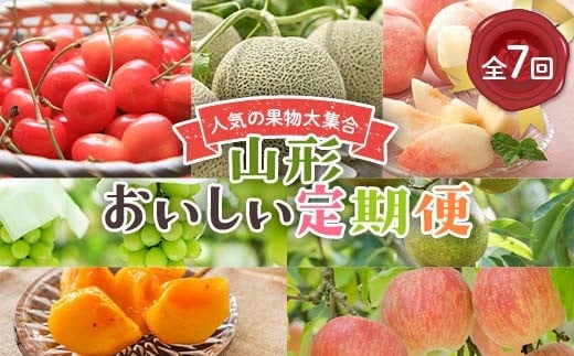 《2026年 先行予約》人気の果物大集合！山形おいしい定期便 7回定期便 さくらんぼ 佐藤錦 メロン 桃 ぶどう シャインマスカット ラ・フランス 柿 サンふじりんご 果物 フルーツ FSY-2626