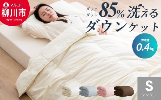 【春・夏用】 〈選べるカラー〉 洗える かるふわ 羽毛ダウンケット シングル  ホワイトダックダウン 85% 充填 0.4kg 軽い 軽量 羽毛 肌掛け布団 （150cm x 210cm） （アイボリー ／ グレー ／ ブラウン ／ ピンク） 布団 ふとん フトン ダウンケット サマーキルティング エクセルゴールドラベル パワーアップ加工 ピーチスキン加工 福岡県 柳川市