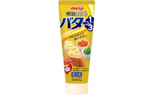 明治チューブでバター1/3　150g、36個【1676147】