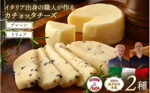 100％県産生乳！イタリア出身の職人が作るカチョッタチーズ2種（プレーン、トリュフ） [aw128-a004]