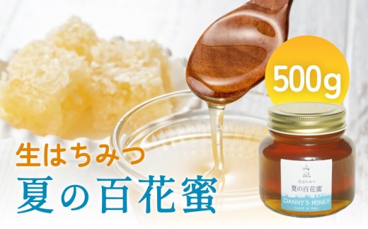 生はちみつ：夏の百花蜜（500g） 富山県 氷見市 蜂蜜 国産 ハチミツ