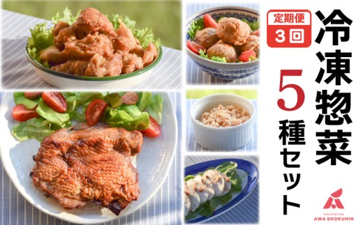 鶏肉 唐揚げ 肉団子 そぼろ 蒸し鶏 照り焼きチキン 定期便 3回 冷凍食品 惣菜 おかず 国産 鶏肉 鳥肉 とりにく 鶏 とり チキン タンパク質 プロテイン ダイエット 健康 美容 トレーニング ジム スポーツ お取り寄せ グルメ 送料無料 徳島県 吉野川市 有限会社阿波食品