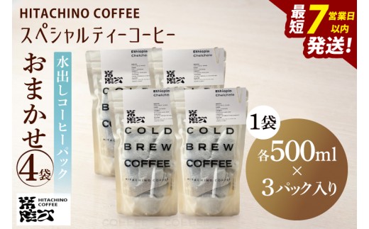 スペシャルティーコーヒー 水出しコーヒーパック おまかせ4袋【浅煎り 甘い フルーティー トップスペシャルティーコーヒー 水戸市 茨城県】（MB-7）