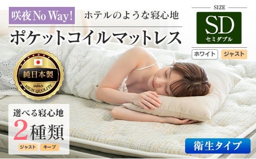 マットレス セミダブル 咲夜No Way! 抗ウイルス加工 衛生タイプ 源ベッド ポケットコイル 6.7インチ ピロートップ仕様 選べる2種の寝心地 圧縮梱包_CH041_179