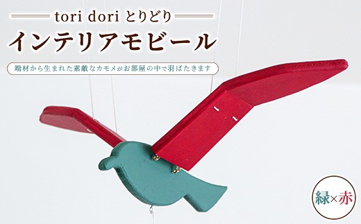 【tori dori とりどり】インテリアモビール 緑×赤 2333183 - 群馬県伊勢崎市