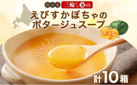 北海道 十勝 完熟 えびすかぼちゃ ポタージュスープ 160g 10箱 かぼちゃ スープ 陸別町