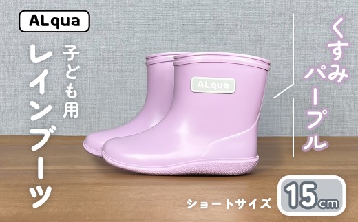 【くすみパープル】子ども用 長靴（サイズ15cm）ショート丈 高さ 12.0cm くすみカラー ながぐつ レインブーツ キッズ 子供 15センチ 子供用 日本製 下呂市【アルクア飛騨】