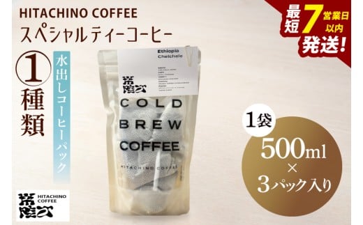 スペシャルティーコーヒー 水出しコーヒーパック 1種類【浅煎り 甘い フルーティー トップスペシャルティーコーヒー 水戸市 茨城県】（MB-5）