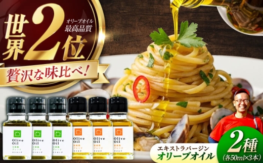 【11月中旬から順次発送予定】「江田島ブレンド ストロング」「能美島ブレンド マイルド」 オリーブオイルセット 計6本（各50mL×3本 エキストラバージン エクストラバージン おりーぶおいる おいる オリーブ油 油 調味料 食用油 ヘルシー 健康 国産 広島県産 贈答 ギフト オリーブオイル リピート ギフト プレゼント 贈答 人気 高品質 好評 江田島市/瀬戸内いとなみ舎[XBB036]