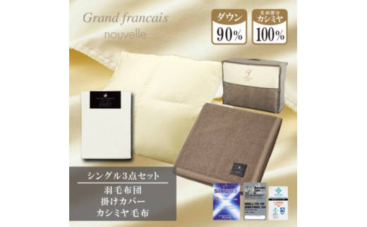 ＜シングル＞羽毛布団(掛カバー付)　ハンガリー産ダウン90%&カシミヤ毛布＜複数個口で配送＞【4075175】